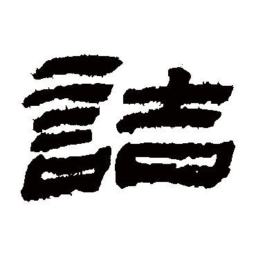 诘字书法 其他