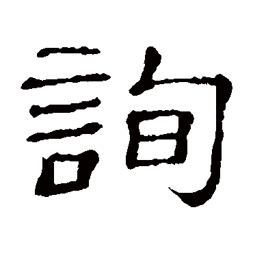 询字书法 其他