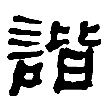 谐字书法 其他