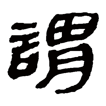 谓字书法 其他