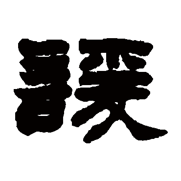 谖字书法 其他