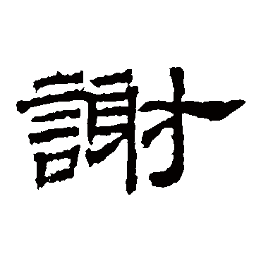 谢字书法 其他