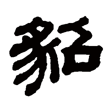 貂字书法 其他