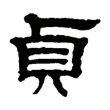 貞字书法 其他