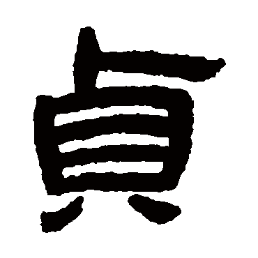 貞字书法 其他