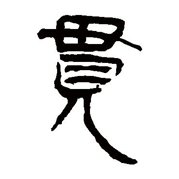 貫字书法 其他