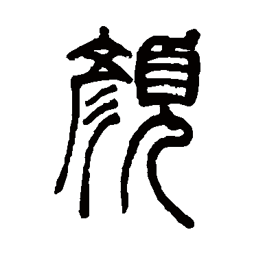 颜字书法 其他