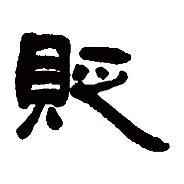 貶字书法 其他