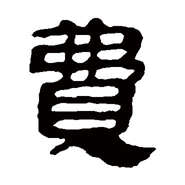 費字书法 其他