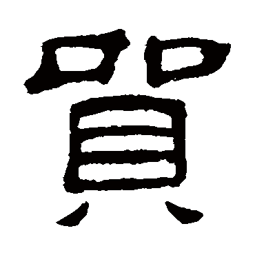 貿字书法 其他