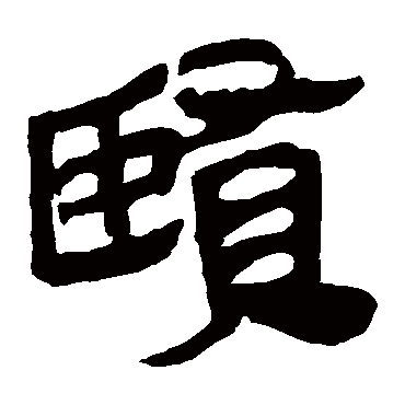 賢字书法 其他