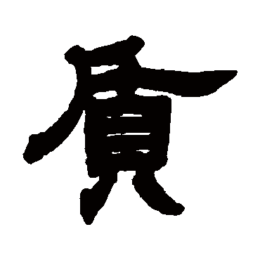 質字书法 其他