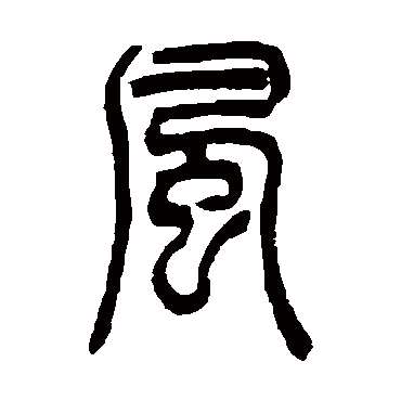 風字书法 其他