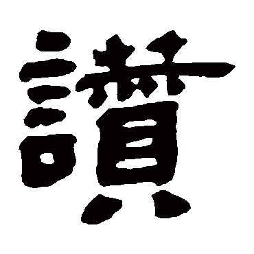 贊字书法 其他