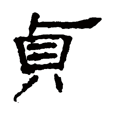 贞字书法 其他