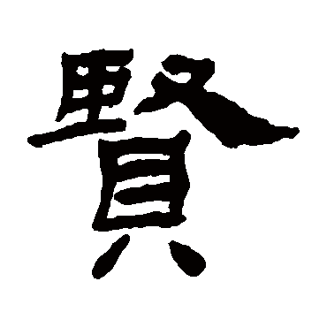 贤字书法 其他