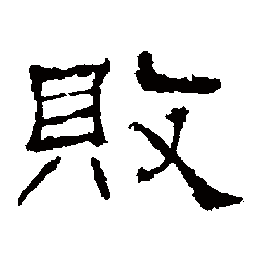 败字书法 其他