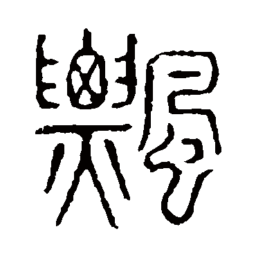 飘字书法 其他