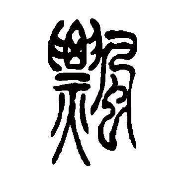 飘字书法 其他