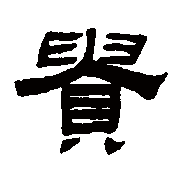 贵字书法 其他