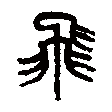 飛字书法 其他