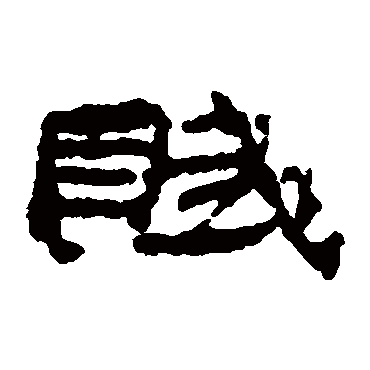 赋字书法 其他