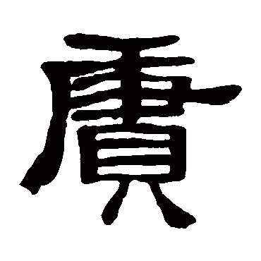 赓字书法 其他