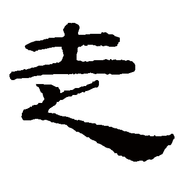 走字书法 其他