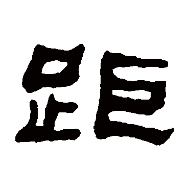 距字书法 其他