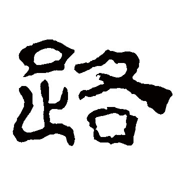 路字书法 其他