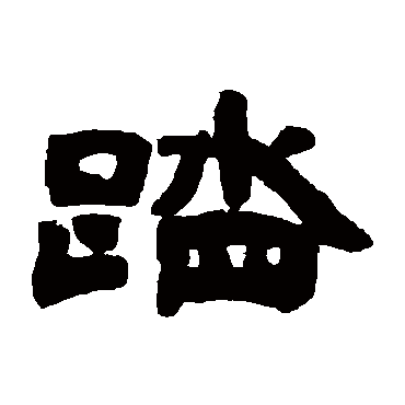 踏字书法 其他