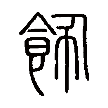 飾字书法 其他