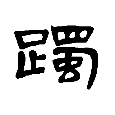 躅字书法 其他