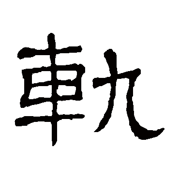 軌字书法 其他