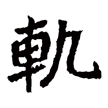 軌字书法 其他