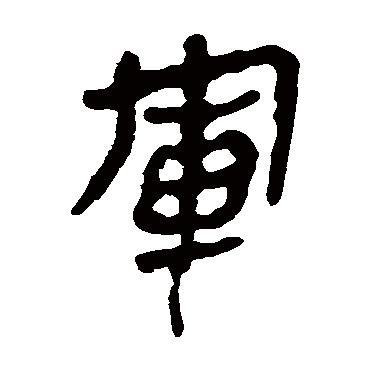 軍字书法 其他