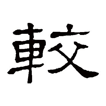 較字书法 其他