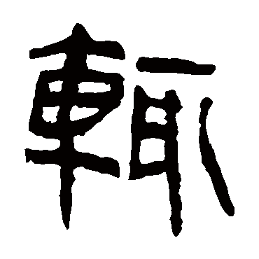 輒字书法 其他