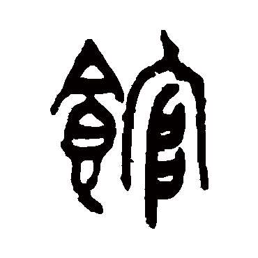 館字书法 其他