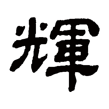 輝字书法 其他