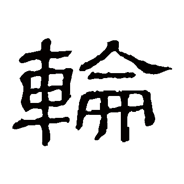 輪字书法 其他