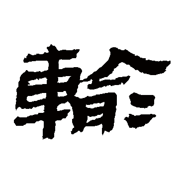 輸字书法 其他