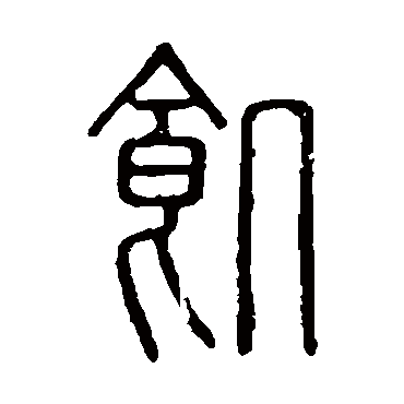 饑字书法 其他