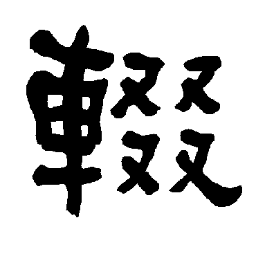 辍字书法 其他