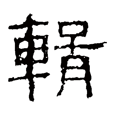 辑字书法 其他