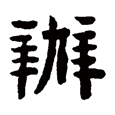 辦字书法 其他