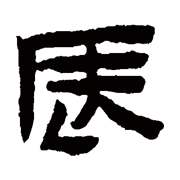 辰字书法 其他