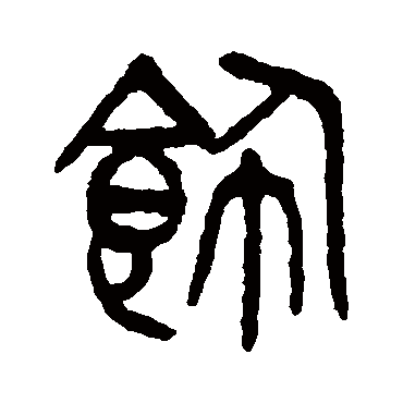 饰字书法 其他