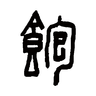 饱字书法 其他