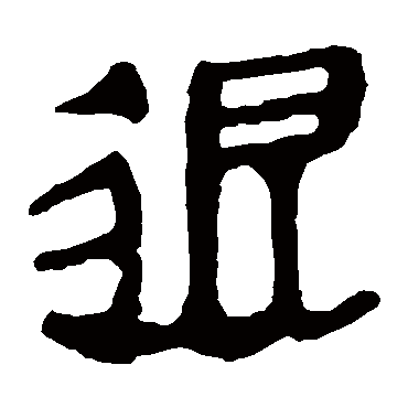 退字书法 其他